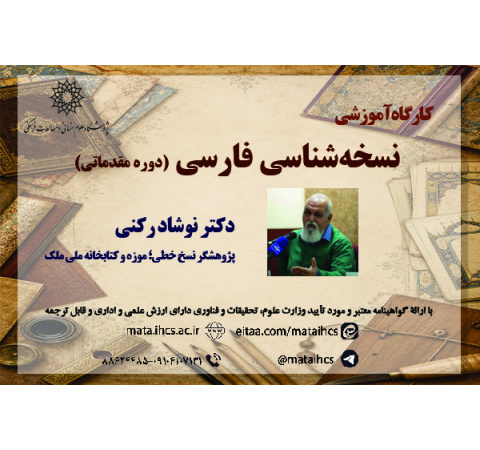 نسخه‌شناسی فارسی (دوره مقدماتی)