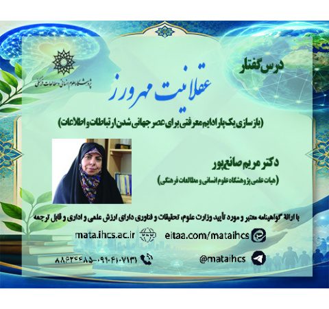 عقلانیت مهرورز (بازسازی یک پارادایم معرفتی برای عصر جهانی شدن ارتباطات و اطلاعات)