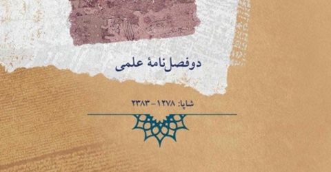 مجله تحقیقات تاریخ اقتصادی ایران در پایگاه بین‌المللی DOAJ (دوآج) نمایه شد