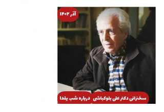 سخنان استاد علی بلوکباشی درخصوص سپهر اجتماعی یلدا