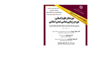پنجمین جلسه از سلسله‌نشست‌های «موزه‌ها و علوم انسانی»: «علوم انسانی و زیبایی‌شناسی تمدن اسلامی»