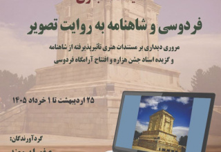 نمایشگاه مجازی فردوسی و شاهنامه به روایت تصویر     دکتر صفورا برومند  دکتر الهام ملک زاده