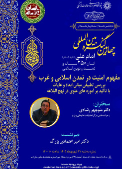 برگزاری نشست با عنوان «مفهوم امنیت در تمدن اسلامی و غرب؛ بررسی تطبیقی مبانی، ابعاد و غایات با تأکید بر آموزههای علوی در نهجالبلاغه»
