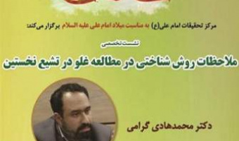 نشست ملاحظات روش شناختی در مطالعه غلو در تشیع نخستین