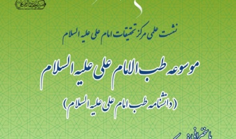 «موسوعه طب امام علی(ع)» برای امام علی‌پژوهان تبیین می‌شود