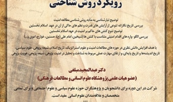 کارگاه آموزشی «تبارشناسی امنیت در اسلام نخستین: با رویکرد روش‌شناختی»