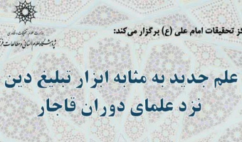 نشست «علم جدید به‌مثابه ابزار تبلیغ دین نزد علمای دوران قاجار»