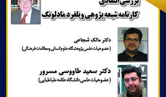نشست «بررسی انتقادی کارنامه شیعه پژوهی ویلفرد مادلونگ