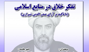 نشست «تفکر خلاق در منابع اسلامی» برگزار می شود