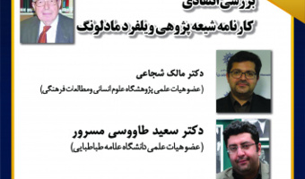 گزارش نشست «بررسی انتقادی کارنامه شیعه پژوهی ویلفرد مادلونگ»
