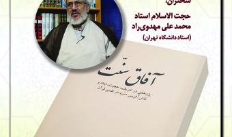 گزارش نشست «آفاق سنت در سپهر معاصریت»