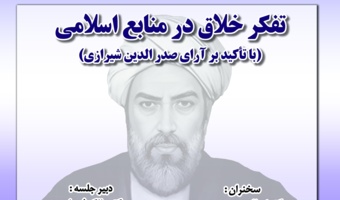 گزارش نشست: «تفکر خلاق در منابع اسلامی»