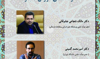 گزارش نشست: «علم جدید به مثابه ابزار تبلیغ دین نزد علمای قاجار»