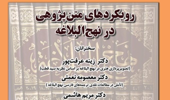 گزارش نشست: «رویکردهای متن پژوهی در نهج البلاغه»