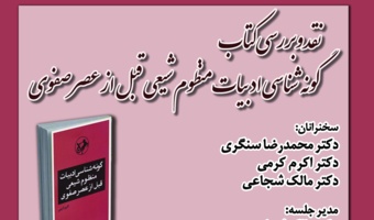 نشست «نقد و بررسی کتاب گونه‌شناسی ادبیات منظوم شیعی قبل از عصر صفوی» برگزار می‌شود