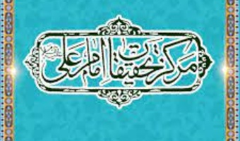 کتابخانه مرکز تحقیقات امام علی(ع)
