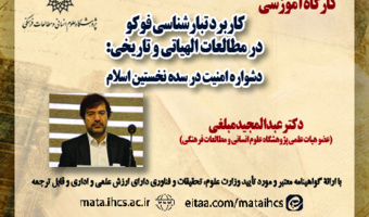 گزارش کارگاه: «تبارشناسی فوکو در مطالعات الهیاتی و تاریخی»