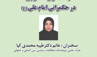 نشست علمی با عنوان : سیاست قرارداد گرایی در حکمرانی امام علی (ع)