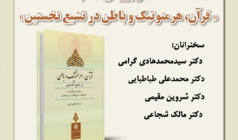 نقد و بررسی کتاب "قرآن، هرمنوتیک و باطن در تشیع نخستین"