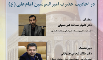 گزارش نشست "«بیت‌المقدس و مسجدالأقصی در احادیث حضرت امیرالمؤمنین امام علی (علیه‌السلام)»