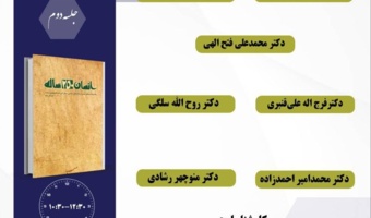 جلسه دوم حلقه علمی «کتاب انسان ۲۵۰ ساله»