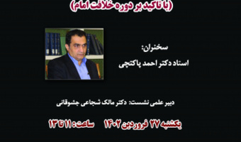 نشست علمی : مواجهه امام علی(ع) با تنش های قومی_ طبقاتی (باتأکید بر دوره خلافت امام)