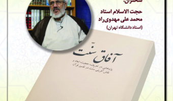 نشست علمی آفاق سنت در سپهر معاصریت دبیر علمی نشست: دکتر مالک شجاعی جشوقانی