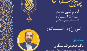 سلسله پیش نشست های چهارمین کنگره بین الملی امام علی "علی (ع) در عاشورا"