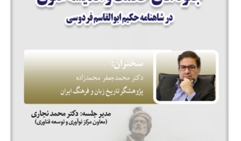 مرکز تحقیقات امام علی (ع) برگزار می کند: نشست "جلوه های حکمت و اندیشه علوی در شاهنامه حکیم ابوالقاسم فردوسی"