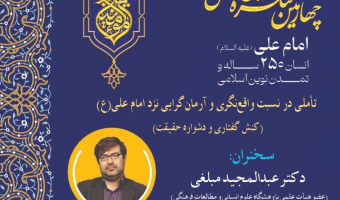 چهارمین کنگره بین المللی "امام علی (علیه السلام) انسان ۲۵۰ ساله و تمدن نوین اسلامی