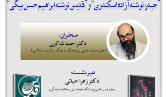نشست با عنوان :"نظام مسائل داستان تاریخی معصومین"
