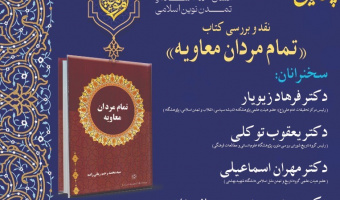 چهارمین کنگره بین المللی "امام علی (علیه السلام) انسان ۲۵۰ ساله و تمدن نوین اسلامی