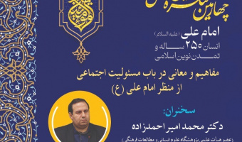 مفاهیم و معانی در باب مسئولیت اجتماعی از منظر امام علی (ع)