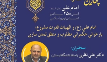 امام علی (ع) و الهیات قدرت مشروع؛ بازخوانی حکمرانی مطلوب و منطق تمدن‌سازی