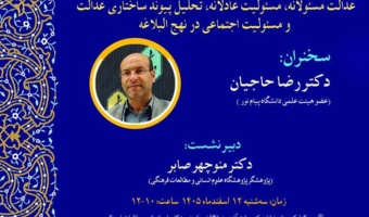 عدالت مسئولانه، مسئولیت عادلانه، تحلیل پیوندهای ساختاری عدالت و مسئولیت اجتماعی در نهج البلاغه
