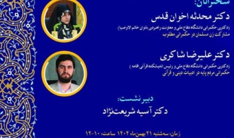مشارکت زن مسلمان در حکمرانی مطلوب / حکمرانی مردم پایه در ادبیات دینی و قرآنی