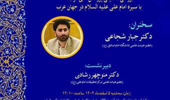 بررسی تحلیلی پژوهش‌های مرتبط با سیره امام علی (ع) در جهان عرب