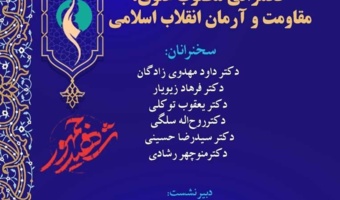برگزاری نشست با عنوان «حکمرانی مطلوب علوی؛ مقاومت و آرمان انقلاب اسلامی»