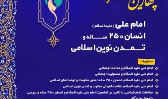 تغییر زمان برگزاری «چهارمین کنگره بین‌المللی امام علی(ع)، انسان ۲۵۰ ساله و تمدن نوین اسلامی»