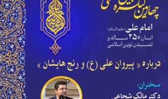 برگزاری نشست با عنوان درباره «پیروان امام علی(ع) و رنج‌هایشان»
