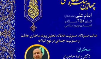 برگزاری نشست مجازی «عدالت مسئولانه، مسئولیت عادلانه، تحلیل پیوند ساختاری عدالت و مسئولیت اجتماعی در نهج‌البلاغه»