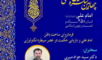 برگزاری نشست «فرمانروای ساحت باطن امام علی(ع) و بازیابی حکمت در عصر سیطره تکنولوژی»