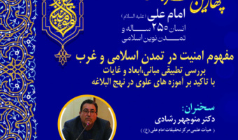 برگزاری نشست با عنوان «مفهوم امنیت در تمدن اسلامی و غرب؛ بررسی تطبیقی مبانی، ابعاد و غایات با تأکید بر آموزه‌های علوی در نهج‌البلاغه»