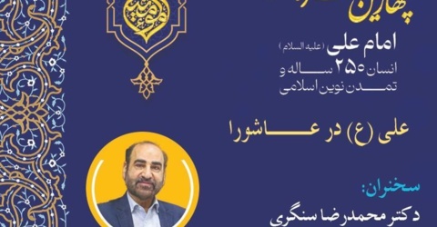 سلسله پیش نشست های چهارمین کنگره بین الملی امام علی "علی (ع) در عاشورا"