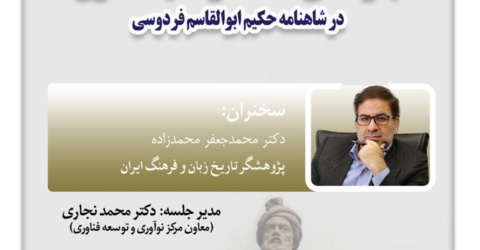 مرکز تحقیقات امام علی (ع) برگزار می کند: نشست "جلوه های حکمت و اندیشه علوی در شاهنامه حکیم ابوالقاسم فردوسی"
