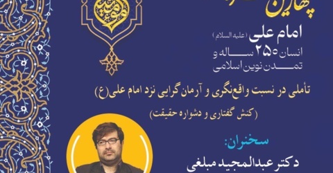 چهارمین کنگره بین المللی "امام علی (علیه السلام) انسان ۲۵۰ ساله و تمدن نوین اسلامی