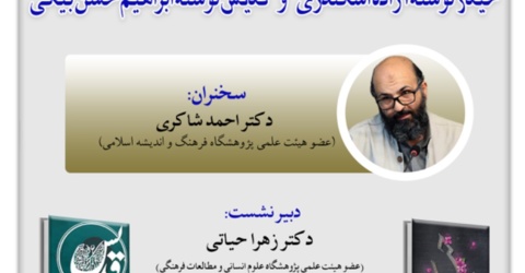 نشست با عنوان :"نظام مسائل داستان تاریخی معصومین"