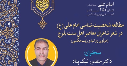 چهارمین کنگره بین المللی "امام علی (علیه السلام) انسان ۲۵۰ ساله و تمدن نوین اسلامی