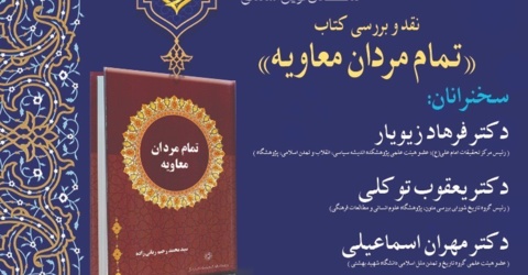 چهارمین کنگره بین المللی "امام علی (علیه السلام) انسان ۲۵۰ ساله و تمدن نوین اسلامی