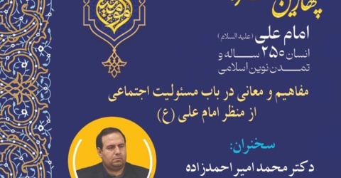 مفاهیم و معانی در باب مسئولیت اجتماعی از منظر امام علی (ع)